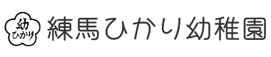 練馬ひかり幼稚園