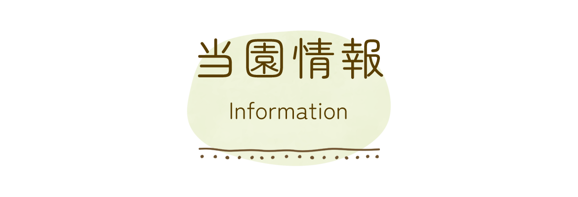 当園情報 Information