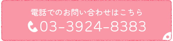 電話でのお問い合わせはこちら TEL 03-3924-8383