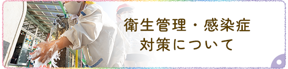 衛生管理・感染症対策について