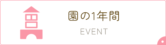 園の1年間