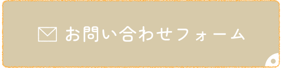 お問い合わせフォーム